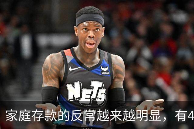 家庭存款的反常越来越明显，有40万50万的家底，就想着为所欲为