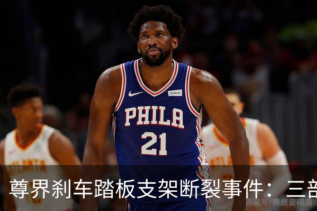 尊界刹车踏板支架断裂事件：三部门联合调查，对尊界意味着什么？