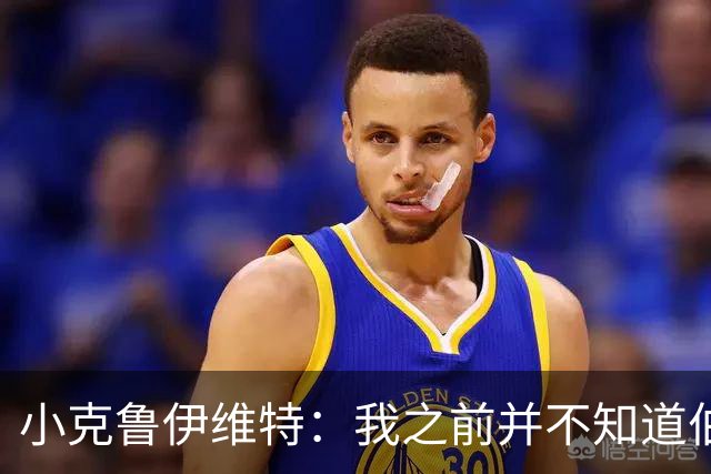 小克鲁伊维特：我之前并不知道伯恩茅斯的球衣颜色来自米兰