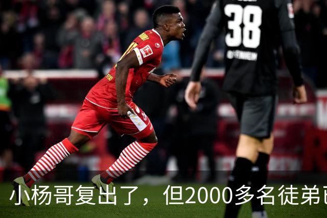 小杨哥复出了，但2000多名徒弟已经跑光了