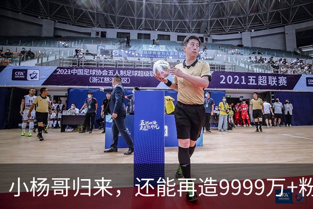 小杨哥归来，还能再造9999万+粉丝吗？
