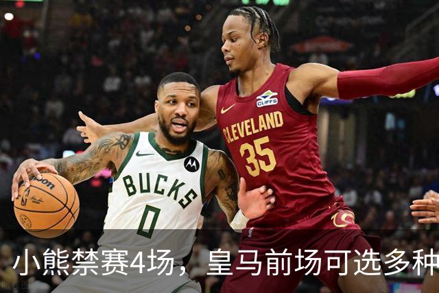 小熊禁赛4场，皇马前场可选多种组合，重拾经典433阵型或最理想！