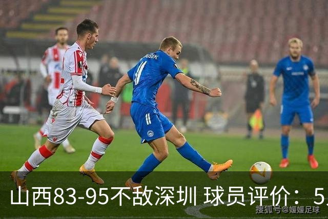 山西83-95不敌深圳 球员评价：5人优秀，6人低迷