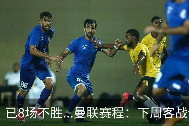已8场不胜...曼联赛程：下周客战切尔西，11月连战罗马+维拉+红军