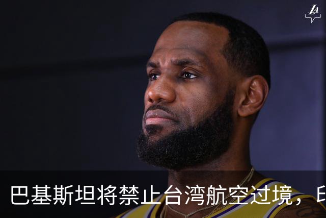 巴基斯坦将禁止台湾航空过境，印度却唱反调，中方回应了