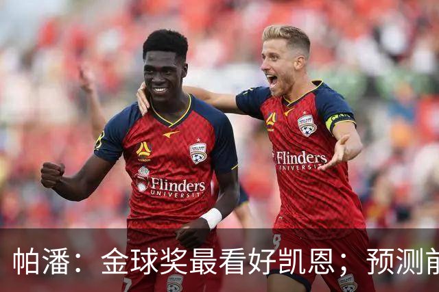 帕潘：金球奖最看好凯恩；预测前三是姆巴佩、凯恩和亚马尔