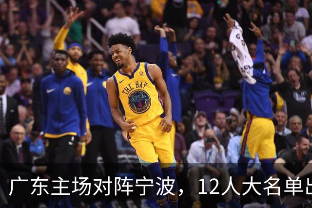 广东主场对阵宁波，12人大名单出炉：徐杰胡明轩领衔