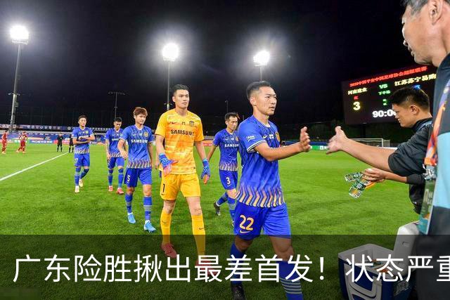 广东险胜揪出最差首发！状态严重下滑8中2+1助攻 球迷：赶紧交易他