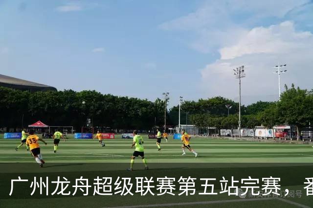 广州龙舟超级联赛第五站完赛，番禺清河、佛山夺龙威、龙跃组冠军