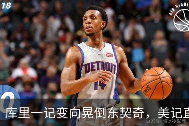 库里一记变向晃倒东契奇，美记直呼"他是个狠人"
