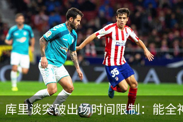 库里谈突破出场时间限制：能全神贯注在比赛中的感觉真好