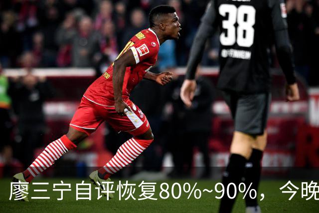 廖三宁自评恢复80%~90%，今晚将迎复出之战