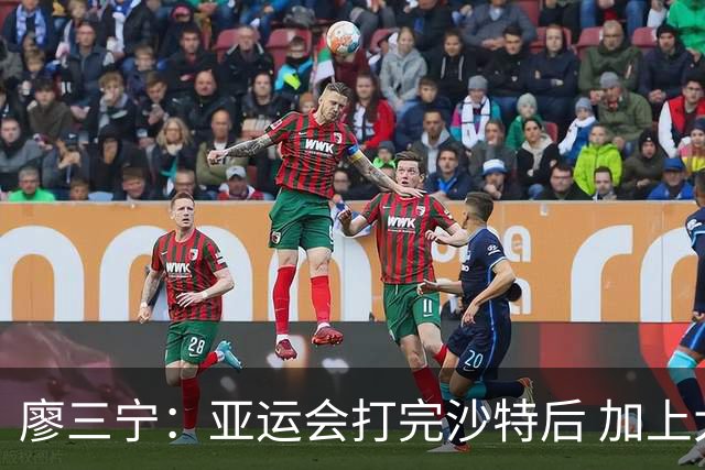 廖三宁：亚运会打完沙特后 加上大半年的集训 体能直接被掏空