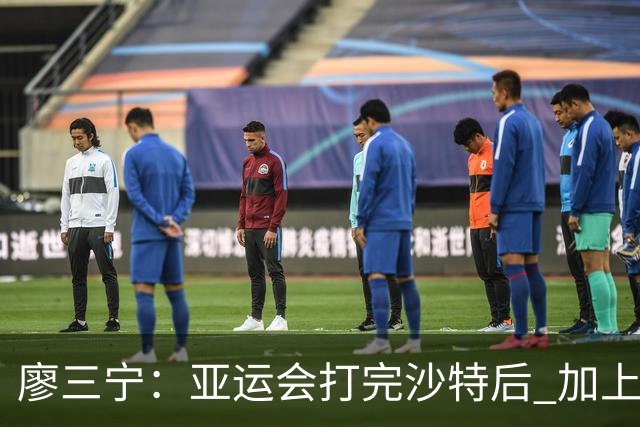 廖三宁：亚运会打完沙特后 加上大半年的集训 体能直接被掏空