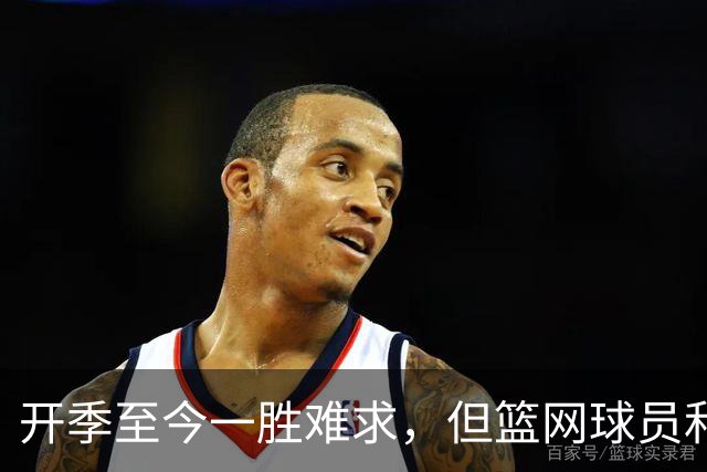 开季至今一胜难求，但篮网球员和主教练都相信球队能够走出困境？