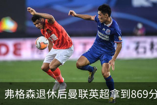 弗格森退休后曼联英超拿到869分，排名同期第五