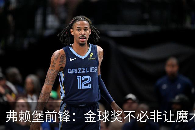 弗赖堡前锋：金球奖不必非让魔术师赢得 凯恩夺魁会让我很开心