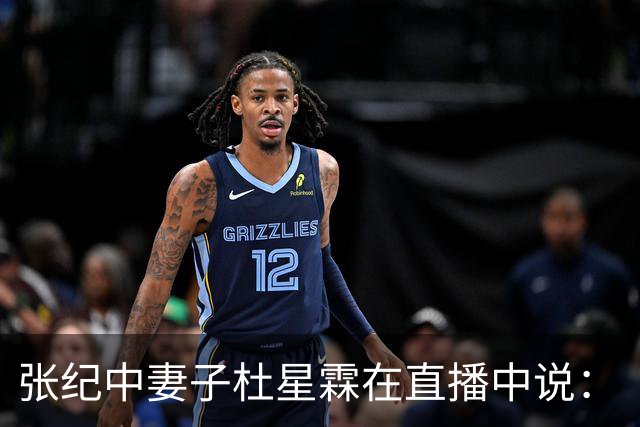 张纪中妻子杜星霖在直播中说：“这年头能找到像我老公这样的人很难了”