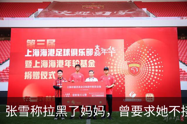 张雪称拉黑了妈妈，曾要求她不接受采访：“我警告了她一次，她还要去做，她又面上答应我不做了，她又去做”