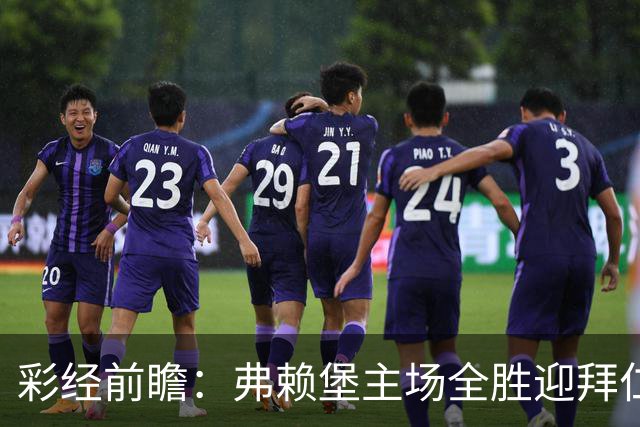 彩经前瞻：弗赖堡主场全胜迎拜仁，孔帕尼缺席仍看好客胜