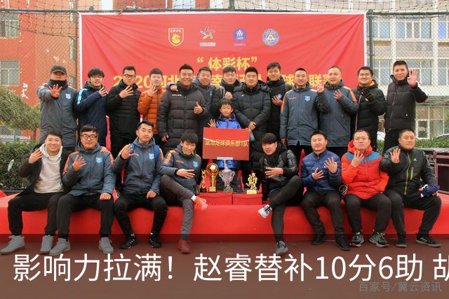 影响力拉满！赵睿替补10分6助 胡明轩15+5+4独扛球队