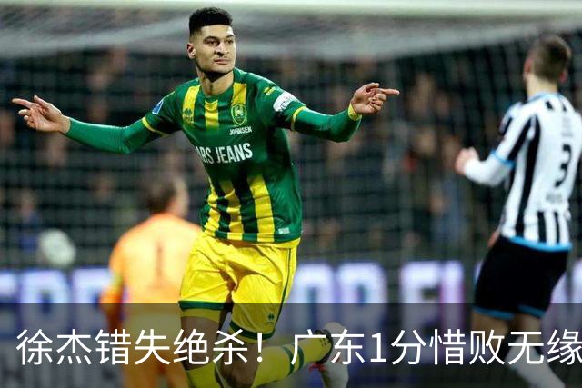 徐杰错失绝杀！广东1分惜败无缘开门红，杜润旺首秀飙5记三分