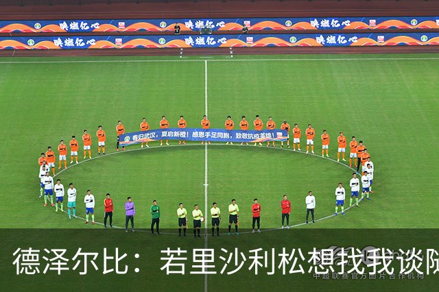 德泽尔比：若里沙利松想找我谈随时可以 波罗或许能出战切尔西