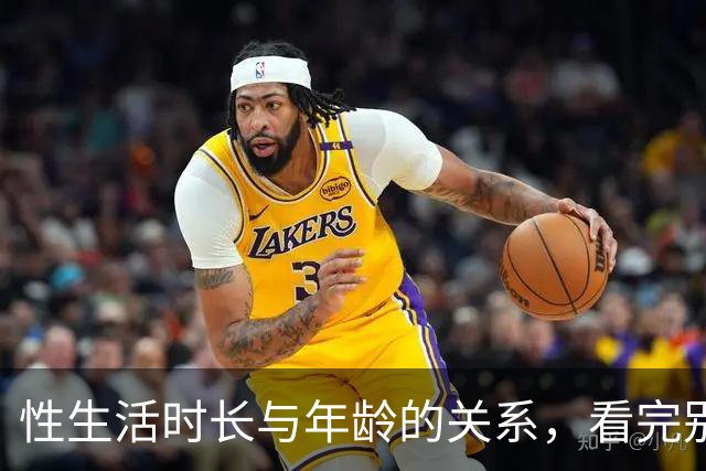 性生活时长与年龄的关系，看完别焦虑