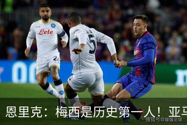 恩里克：梅西是历史第一人！亚马尔很猛，但用他对比梅西！