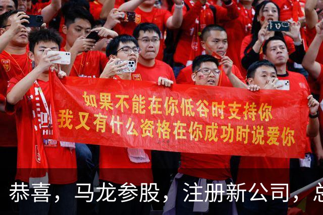 恭喜，马龙参股，注册新公司，总投资1381万，有望与樊振东再合作