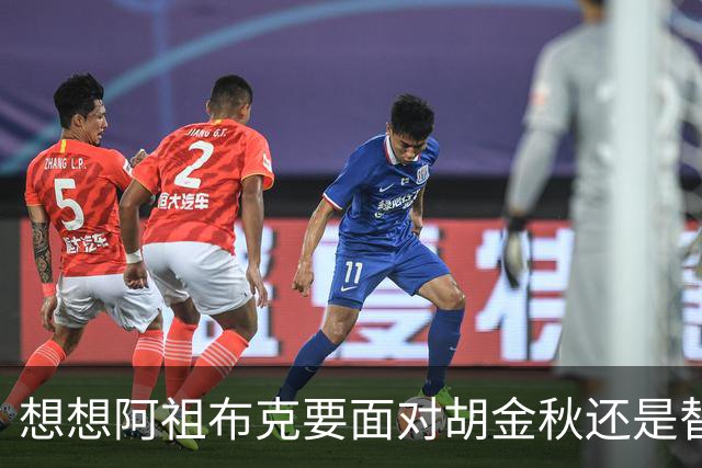 想想阿祖布克要面对胡金秋还是替他担忧 毕竟丘天他都打不了