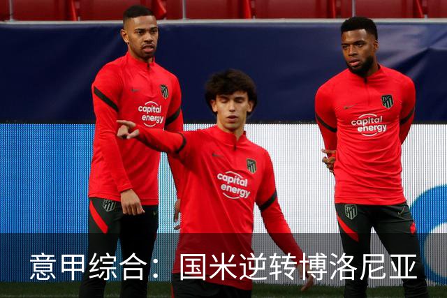 意甲综合：国米逆转博洛尼亚