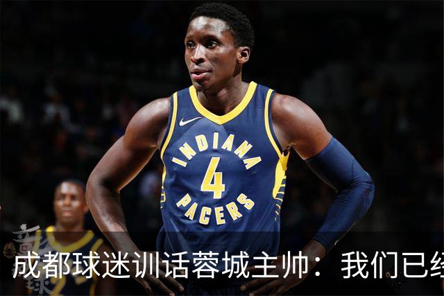 成都球迷训话蓉城主帅：我们已经给了你很大的空间，输球必须面对我们