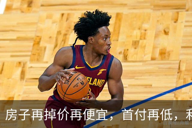 房子再掉价再便宜，首付再低，利率再低，当下还是不要着急买房