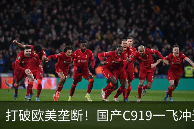 打破欧美垄断！国产C919一飞冲天，中国人的大飞机梦想终于圆梦