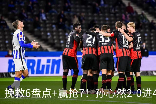 挽救6盘点+赢抢7！孙心然2-0进4强：刷新3纪录，避开5号种子冲决赛