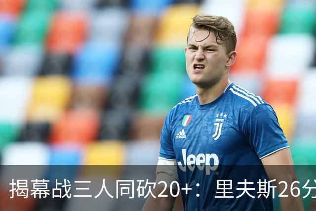 揭幕战三人同砍20+：里夫斯26分东契奇23分凯斯勒28分