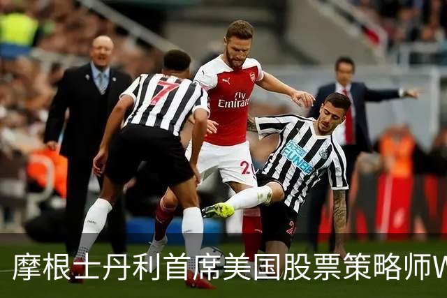 摩根士丹利首席美国股票策略师Wilson：美股内部滚动式调整接近尾声，可做好增配风险资产的准备