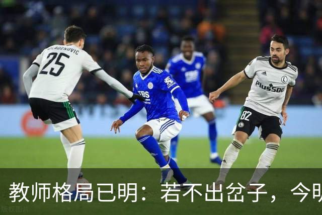 教师格局已明：若不出岔子，今明两年的教师圈子将会有几大变动