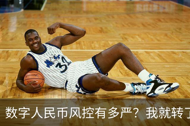 数字人民币风控有多严？我就转了5块钱