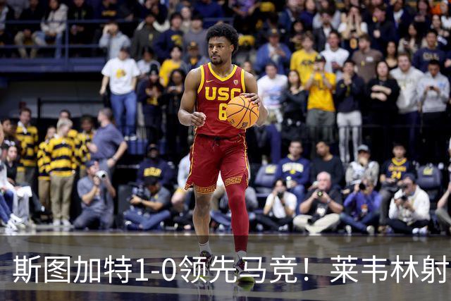 斯图加特1-0领先马竞！莱韦林射门打小门破门