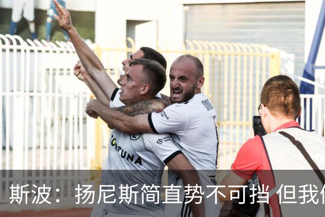 斯波：扬尼斯简直势不可挡 但我们在进攻端看起来不像我们自己