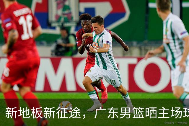 新地板新征途，广东男篮晒主场球馆变化视频