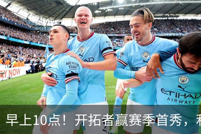早上10点！开拓者赢赛季首秀，利拉德大战布克，杨瀚森登场概率或超过50%