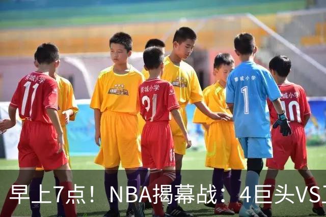 早上7点！NBA揭幕战：4巨头VS卫冕冠军，恩比德独抗内线，詹姆斯重返东部首战