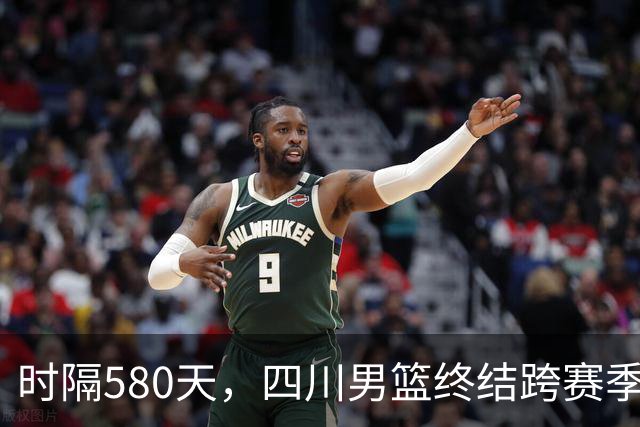 时隔580天，四川男篮终结跨赛季47连败！