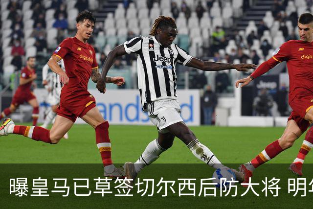 曝皇马已草签切尔西后防大将 明年夏天完成转会