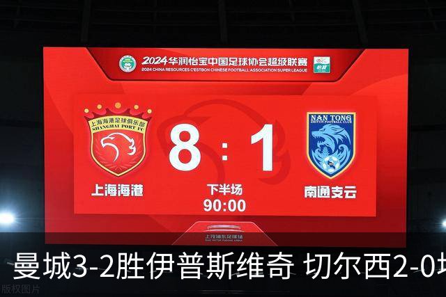 曼城3-2胜伊普斯维奇 切尔西2-0埃弗顿