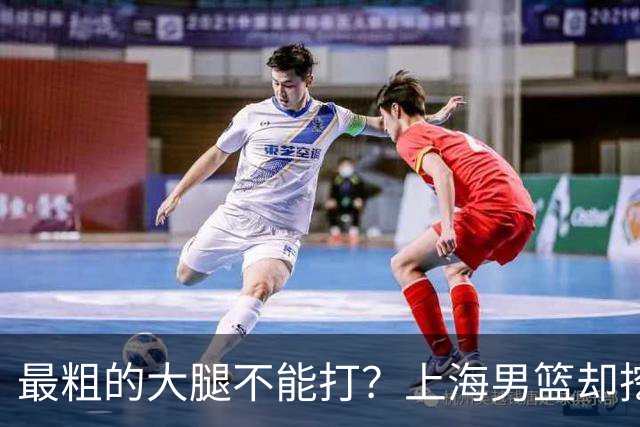 最粗的大腿不能打？上海男篮却挖出了另一条更粗的