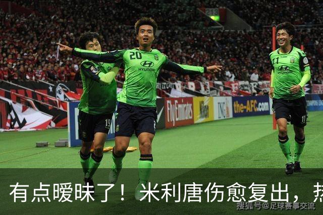 有点暧昧了！米利唐伤愈复出，热身时在场边深情抚摸平图斯的光头